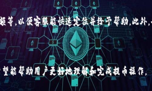 : A网提币到TP Wallet指南：步骤详解与注意事项

A网, TP Wallet, 提币步骤, 加密货币/guanjianci

## 内容主体大纲

### 1. 什么是A网及TP Wallet
   - A网的介绍
   - TP Wallet的功能和优势

### 2. A网提币的基本概念
   - 提币的定义
   - 提币的必要性

### 3. A网提币到TP Wallet的步骤
   - 准备工作
   - 登录A网账户
   - 找到提币功能
   - 填写提币信息
   - 提交提币请求

### 4. 提币过程中常见的错误及解决方法
   - 地址填写错误
   - 未满足最低提币金额
   - 其他常见问题

### 5. 提币的费用及时间
   - A网提币费用的计算方式
   - 提币到账时间的影响因素

### 6. 提链安全注意事项
   - 保护钱包安全的措施
   - 如何避免网络诈骗

### 7. 常见问题解答
   - 提币过程中的常见疑问
   - 用户反馈与建议

### 8. 总结
   - 提币总结与未来趋势

### 相关问题
1. 如何保护TP Wallet的安全性？
2. 提币失败的原因有哪些？
3. A网的提币手续费是如何计算的？
4. TP Wallet支持哪些加密货币？
5. 提币后资金为什么有时会延迟到账？
6. A网如何取消提币请求？
7. 如何联系A网客服解决提币问题？

---

## 1. 什么是A网及TP Wallet

### A网的介绍
A网是一个国内知名的数字货币交易平台，因其操作简单、功能完善受到广大用户的青睐。用户可以在A网上进行数字资产的购买、出售、交易等操作。A网还提供多种交易工具，满足不同用户的需求。

### TP Wallet的功能和优势
TP Wallet是一款创新的加密货币钱包，它支持多种币种存储，具有安全可靠、使用便捷等特点。用户可以通过TP Wallet进行资产管理、转账、提币等，便于用户快速、安全地管理自己的数字资产。

## 2. A网提币的基本概念

### 提币的定义
提币是指用户将数字货币从交易平台提取到自己的钱包中。在交易过程中，提币有助于用户将资产转移到更安全的地方，支持长线持有或其他用途。

### 提币的必要性
由于数字货币市场的波动性，用户通常会选择将资产从交易平台转到钱包，以确保其安全。同时，通过提币，用户还可以参与对外的交易或投资，灵活管理资产。

## 3. A网提币到TP Wallet的步骤

### 准备工作
在进行提币操作前，用户需要确保自己在TP Wallet上创建了相应的地址，并确保该地址可以接收相应类型的数字货币。同时也需要充值到A网的账户中，以便进行提币。

### 登录A网账户
用户可以通过A网官方网站或手机应用登录自己的账户，输入用户名和密码并进行身份验证，确保账户安全性。

### 找到提币功能
在A网的用户界面中，找到“资产”或“钱包”选项，点击进入后，会出现“提币”或“提现”的选项。

### 填写提币信息
用户需要输入TP Wallet的地址、提币金额及其他必要信息。在输入时，要格外注意地址的准确性，以防资产丢失。

### 提交提币请求
检查所有信息无误后，提交提币请求。提币请求提交后，通常需要一段时间进行审核。

## 4. 提币过程中常见的错误及解决方法

### 地址填写错误
在提币过程中，用户不小心填写错误的钱包地址，可能导致资产丢失。建议在提交前仔细检查。

### 未满足最低提币金额
每种数字货币都有最低提币限制，用户需要在提币前确认自身提币金额是否满足要求。

### 其他常见问题
如遇到账延迟、确认信息不清等情况，用户应及时查看A网的公告，或联系客户服务。

## 5. 提币的费用及时间

### A网提币费用的计算方式
A网提币通常会收取一定的手续费，具体手续费因币种而异。用户在提币前应查看相关费用信息，以作出更明智的决策。

### 提币到账时间的影响因素
提币到账时间可能因多方面原因而有所不同，例如网络繁忙程度、区块链确认速度等。一般情况下，提币会在确认后较快到达TP Wallet。

## 6. 提链安全注意事项

### 保护钱包安全的措施
用户在提币或使用TP Wallet时，务必设置复杂密码，启用双重认证，定期备份钱包信息，以增强安全性。

### 如何避免网络诈骗
避免在不安全的网络环境下操作，同时在确认链接和地址的真实性，确保只通过官方渠道进行交易。

## 7. 常见问题解答

### 提币过程中的常见疑问
提币过程中会遇到各种问题，用户可参考A网的FAQ或社区讨论，获取有效的信息和帮助。

### 用户反馈与建议
借鉴其他用户的提币经验，可帮助新手用户更顺利地完成提币操作，避免常见错误。

## 8. 总结
提币是一项重要的操作，用户要掌握基本的提币流程和注意事项，确保自己数字资产的安全。同时，关注市场动态，提高自身的风险意识。

---

## 相关问题详细介绍

### 1. 如何保护TP Wallet的安全性？

TP Wallet安全性的重要性
数字货币作为一种新兴资产，其安全性在交易和存储过程中显得尤为重要。安全性涉及到用户的资产能否得到有效保护，防止黑客攻击、被骗等情况发生。

安全措施
使用TP Wallet时，用户应采取以下措施来保护自己的资产安全：
ul
li启用双重认证：通过手机或者邮件开启双重认证，确保账户在非自己设备登陆时也能够有效阻止未授权用户的访问。/li
li设置复杂密码：避免使用容易猜测的密码，包括生日、简单数字等。可以使用字母、数字及特殊符号的组合，提高密码的强度。/li
li定期备份钱包：将钱包文件或私钥安全地备份到其他设备或云存储中，防止因数据丢失造成的资产损失。/li
li保持软件更新：定期更新钱包软件和应用，保持在最新版本，以便获取最新的安全更新和功能。/li
li注意网络安全：避免在公共Wi-Fi上进行交易，尽量使用VPN进行加密，确保个人信息不被第三方窃取。/li
/ul

### 2. 提币失败的原因有哪些？

提币失败的常见原因
提币过程中，用户可能经历几种失败原因，这些因素均可能导致提币无法成功。以下为常见的理由：
ul
li地址输入错误：用户在填写TP Wallet地址时，有可能由于手误导致地址不正确，最终造成币无法到达预期地址。/li
li最低提币额度未达到：A网对不同币种设定了最低提币额度，如果用户提币金额低于该额度，提币将会被拒绝。/li
li区块链网络问题：有时区块链本身可能会因为网络拥堵而导致提币请求延迟或失败。/li
li账户安全问题：若用户的账户因可疑活动被锁定或封禁，提币操作将无法成功。/li
li系统维护或故障：在A网进行系统维护时，相关功能可能会被暂时关闭或出现故障，从而导致提币申请无法处理。/li
/ul

解决方案
针对提币失败的问题，用户可以通过以下方式进行解决：
ul
li仔细检查提币地址，确保其准确无误。/li
li检查自己的提币金额是否达到了最低要求。/li
li关注A网的公告，确认是否存在系统维护信息。/li
li在遇到问题时，及时联系A网客服以获得帮助。/li
/ul

### 3. A网的提币手续费是如何计算的？

提币手续费的定义
提币手续费是指在资金提取过程中，A网向用户收取的服务费用，这些费用用于支持平台的运营，维护区块链网络的正常运行。

手续费的计算方式
A网的提币手续费通常是根据不同的币种以及提币额度的高低而定，这两者的各自特性可能导致手续费的不同：
ul
li固定手续费：某些币种可能会设定一个固定的提币费用，无论用户提取多少金额，手续费都保持不变。/li
li比例手续费：一些币种可能根据提币金额的一定比例收取手续费，金额越大手续费也相应增加。/li
li动态手续费：在某些情况下，手续费可能会随网络拥挤情况而变化，例如在区块链高峰期，手续费也会有所增加。/li
/ul

如何查询手续费
用户在提币前，可以通过A网的官方网站或APP查阅到最新的手续费明细，并在提币操作界面确认手续费信息。建议用户在进行提币时，考虑手续费的因素，以避免不必要的损失。

### 4. TP Wallet支持哪些加密货币？

TP Wallet的支持币种
TP Wallet凭借其出色的用户体验和多种功能，支持众多主流及小众加密货币，帮助用户更好地管理其资产。以下是TP Wallet支持的一些主要币种：
ul
li比特币（BTC）：作为市场上最为高级的分布式电子货币，TP Wallet支持比特币的存取。/li
li以太坊（ETH）：作为智能合约平台的代表，TP Wallet同样支持以太坊及其代币（ERC-20）。/li
li莱特币（LTC）：是一种运行在P2P网络下的加密货币，TP Wallet为其提供了存取便利。/li
li其他主流币种：如Ripple（XRP）、比特币现金（BCH）、链信（CX）等。/li
li小众币种及代币：TP Wallet也为开发者提供了相应的SDK，方便支持新上线的代币。/li
/ul

如何查询支持的币种
用户可以在TP Wallet官网上找到完整支持的币种列表，并针对不同币种获得更详细的信息。此外，用户可密切关注TP Wallet的更新内容，了解支持的新币种。

### 5. 提币后资金为什么有时会延迟到账？

提币延迟到账的原因
在提币请求完成之后，用户可能会发现资金到账时间超过预期。这种情况通常可能是以下几个原因造成的：
ul
li区块链网络拥堵：在某些情况下，因网络交易量大，区块链的确认时间可能会延长，从而导致提币必需更长时间到账。/li
li交易确认时间：每笔区块链交易通常需要通过多个节点的验证，确认数量越多，到账时间自然会增加。/li
li提币手续费设置过低：若用户在提币时选择的手续费率过低，可能会导致交易优先级降低，从而延长到账时间。/li
liA网系统维护或故障：在A网维护期间，提币请求的处理速度可能会受到影响。/li
/ul

解决方法
用户在提币后可通过以下方法检查延迟原因：
ul
li查看区块链状态，确认是否存在网络拥堵情况。/li
li尽量使用A网提供的高手续费选项，以确保交易能快速被确认。/li
li关注A网的系统公告，查看是否进行维护工作。/li
li如确定无误，但资金仍未到账，及时联系A网客服了解具体情况。/li
/ul

### 6. A网如何取消提币请求？

提币请求的取消条件
在某些情况下，用户在提交提币请求后可能会改变主意，或发现填写的信息不正确。A网在提币请求的管理上也提供了相应的功能以满足用户的需求。

取消提币请求的步骤
若用户想要取消提币请求，可以按照以下步骤进行操作：
ul
li登录A网账户，进入“资产”或“钱包”界面。/li
li找到“提币记录”一栏，浏览最近的提币请求。/li
li确认请求的状态，若处于“待处理”状态，通常可进行取消操作。/li
li点击“取消提币”请求，并确认操作。/li
/ul

注意事项
并不是所有的提币请求在提交后都可以进行取消，因系统已处理或正在处理的请求一般无法取消。因此，用户在提币前应确保填写信息的正确性并谨慎处理。

### 7. 如何联系A网客服解决提币问题？

客服联系方式及服务
若用户在提币过程中遇到任何问题，可以通过如下方式与A网客服进行联系：
ul
li官方网站客服：登录A网官网，通常在网站底部将会找到“联系我们”的链接，内含客服邮件或电话。/li
li在线客服系统：A网提供了24小时在线客服系统，用户可通过此系统进行即时对话，解决相关问题。/li
li社交媒体咨询：A网在微信、微博等社交平台设有官方账户，用户可直接通过社交媒体向客服咨询。/li
/ul

沟通技巧
在和客服沟通时，用户应尽量详细描述自己的问题与处理过程，包括时间、币种、金额等，以便客服能快速定位并给予帮助。此外，也可以在A网的社群（如论坛、QQ群等）提问，获得来自其他用户的建议和解决方案。

---

以上是关于