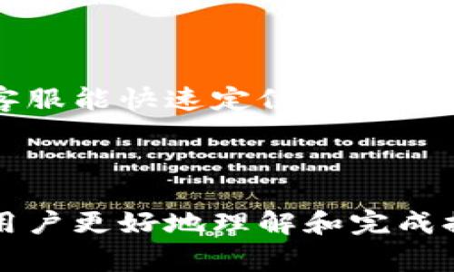 : A网提币到TP Wallet指南：步骤详解与注意事项

A网, TP Wallet, 提币步骤, 加密货币/guanjianci

## 内容主体大纲

### 1. 什么是A网及TP Wallet
   - A网的介绍
   - TP Wallet的功能和优势

### 2. A网提币的基本概念
   - 提币的定义
   - 提币的必要性

### 3. A网提币到TP Wallet的步骤
   - 准备工作
   - 登录A网账户
   - 找到提币功能
   - 填写提币信息
   - 提交提币请求

### 4. 提币过程中常见的错误及解决方法
   - 地址填写错误
   - 未满足最低提币金额
   - 其他常见问题

### 5. 提币的费用及时间
   - A网提币费用的计算方式
   - 提币到账时间的影响因素

### 6. 提链安全注意事项
   - 保护钱包安全的措施
   - 如何避免网络诈骗

### 7. 常见问题解答
   - 提币过程中的常见疑问
   - 用户反馈与建议

### 8. 总结
   - 提币总结与未来趋势

### 相关问题
1. 如何保护TP Wallet的安全性？
2. 提币失败的原因有哪些？
3. A网的提币手续费是如何计算的？
4. TP Wallet支持哪些加密货币？
5. 提币后资金为什么有时会延迟到账？
6. A网如何取消提币请求？
7. 如何联系A网客服解决提币问题？

---

## 1. 什么是A网及TP Wallet

### A网的介绍
A网是一个国内知名的数字货币交易平台，因其操作简单、功能完善受到广大用户的青睐。用户可以在A网上进行数字资产的购买、出售、交易等操作。A网还提供多种交易工具，满足不同用户的需求。

### TP Wallet的功能和优势
TP Wallet是一款创新的加密货币钱包，它支持多种币种存储，具有安全可靠、使用便捷等特点。用户可以通过TP Wallet进行资产管理、转账、提币等，便于用户快速、安全地管理自己的数字资产。

## 2. A网提币的基本概念

### 提币的定义
提币是指用户将数字货币从交易平台提取到自己的钱包中。在交易过程中，提币有助于用户将资产转移到更安全的地方，支持长线持有或其他用途。

### 提币的必要性
由于数字货币市场的波动性，用户通常会选择将资产从交易平台转到钱包，以确保其安全。同时，通过提币，用户还可以参与对外的交易或投资，灵活管理资产。

## 3. A网提币到TP Wallet的步骤

### 准备工作
在进行提币操作前，用户需要确保自己在TP Wallet上创建了相应的地址，并确保该地址可以接收相应类型的数字货币。同时也需要充值到A网的账户中，以便进行提币。

### 登录A网账户
用户可以通过A网官方网站或手机应用登录自己的账户，输入用户名和密码并进行身份验证，确保账户安全性。

### 找到提币功能
在A网的用户界面中，找到“资产”或“钱包”选项，点击进入后，会出现“提币”或“提现”的选项。

### 填写提币信息
用户需要输入TP Wallet的地址、提币金额及其他必要信息。在输入时，要格外注意地址的准确性，以防资产丢失。

### 提交提币请求
检查所有信息无误后，提交提币请求。提币请求提交后，通常需要一段时间进行审核。

## 4. 提币过程中常见的错误及解决方法

### 地址填写错误
在提币过程中，用户不小心填写错误的钱包地址，可能导致资产丢失。建议在提交前仔细检查。

### 未满足最低提币金额
每种数字货币都有最低提币限制，用户需要在提币前确认自身提币金额是否满足要求。

### 其他常见问题
如遇到账延迟、确认信息不清等情况，用户应及时查看A网的公告，或联系客户服务。

## 5. 提币的费用及时间

### A网提币费用的计算方式
A网提币通常会收取一定的手续费，具体手续费因币种而异。用户在提币前应查看相关费用信息，以作出更明智的决策。

### 提币到账时间的影响因素
提币到账时间可能因多方面原因而有所不同，例如网络繁忙程度、区块链确认速度等。一般情况下，提币会在确认后较快到达TP Wallet。

## 6. 提链安全注意事项

### 保护钱包安全的措施
用户在提币或使用TP Wallet时，务必设置复杂密码，启用双重认证，定期备份钱包信息，以增强安全性。

### 如何避免网络诈骗
避免在不安全的网络环境下操作，同时在确认链接和地址的真实性，确保只通过官方渠道进行交易。

## 7. 常见问题解答

### 提币过程中的常见疑问
提币过程中会遇到各种问题，用户可参考A网的FAQ或社区讨论，获取有效的信息和帮助。

### 用户反馈与建议
借鉴其他用户的提币经验，可帮助新手用户更顺利地完成提币操作，避免常见错误。

## 8. 总结
提币是一项重要的操作，用户要掌握基本的提币流程和注意事项，确保自己数字资产的安全。同时，关注市场动态，提高自身的风险意识。

---

## 相关问题详细介绍

### 1. 如何保护TP Wallet的安全性？

TP Wallet安全性的重要性
数字货币作为一种新兴资产，其安全性在交易和存储过程中显得尤为重要。安全性涉及到用户的资产能否得到有效保护，防止黑客攻击、被骗等情况发生。

安全措施
使用TP Wallet时，用户应采取以下措施来保护自己的资产安全：
ul
li启用双重认证：通过手机或者邮件开启双重认证，确保账户在非自己设备登陆时也能够有效阻止未授权用户的访问。/li
li设置复杂密码：避免使用容易猜测的密码，包括生日、简单数字等。可以使用字母、数字及特殊符号的组合，提高密码的强度。/li
li定期备份钱包：将钱包文件或私钥安全地备份到其他设备或云存储中，防止因数据丢失造成的资产损失。/li
li保持软件更新：定期更新钱包软件和应用，保持在最新版本，以便获取最新的安全更新和功能。/li
li注意网络安全：避免在公共Wi-Fi上进行交易，尽量使用VPN进行加密，确保个人信息不被第三方窃取。/li
/ul

### 2. 提币失败的原因有哪些？

提币失败的常见原因
提币过程中，用户可能经历几种失败原因，这些因素均可能导致提币无法成功。以下为常见的理由：
ul
li地址输入错误：用户在填写TP Wallet地址时，有可能由于手误导致地址不正确，最终造成币无法到达预期地址。/li
li最低提币额度未达到：A网对不同币种设定了最低提币额度，如果用户提币金额低于该额度，提币将会被拒绝。/li
li区块链网络问题：有时区块链本身可能会因为网络拥堵而导致提币请求延迟或失败。/li
li账户安全问题：若用户的账户因可疑活动被锁定或封禁，提币操作将无法成功。/li
li系统维护或故障：在A网进行系统维护时，相关功能可能会被暂时关闭或出现故障，从而导致提币申请无法处理。/li
/ul

解决方案
针对提币失败的问题，用户可以通过以下方式进行解决：
ul
li仔细检查提币地址，确保其准确无误。/li
li检查自己的提币金额是否达到了最低要求。/li
li关注A网的公告，确认是否存在系统维护信息。/li
li在遇到问题时，及时联系A网客服以获得帮助。/li
/ul

### 3. A网的提币手续费是如何计算的？

提币手续费的定义
提币手续费是指在资金提取过程中，A网向用户收取的服务费用，这些费用用于支持平台的运营，维护区块链网络的正常运行。

手续费的计算方式
A网的提币手续费通常是根据不同的币种以及提币额度的高低而定，这两者的各自特性可能导致手续费的不同：
ul
li固定手续费：某些币种可能会设定一个固定的提币费用，无论用户提取多少金额，手续费都保持不变。/li
li比例手续费：一些币种可能根据提币金额的一定比例收取手续费，金额越大手续费也相应增加。/li
li动态手续费：在某些情况下，手续费可能会随网络拥挤情况而变化，例如在区块链高峰期，手续费也会有所增加。/li
/ul

如何查询手续费
用户在提币前，可以通过A网的官方网站或APP查阅到最新的手续费明细，并在提币操作界面确认手续费信息。建议用户在进行提币时，考虑手续费的因素，以避免不必要的损失。

### 4. TP Wallet支持哪些加密货币？

TP Wallet的支持币种
TP Wallet凭借其出色的用户体验和多种功能，支持众多主流及小众加密货币，帮助用户更好地管理其资产。以下是TP Wallet支持的一些主要币种：
ul
li比特币（BTC）：作为市场上最为高级的分布式电子货币，TP Wallet支持比特币的存取。/li
li以太坊（ETH）：作为智能合约平台的代表，TP Wallet同样支持以太坊及其代币（ERC-20）。/li
li莱特币（LTC）：是一种运行在P2P网络下的加密货币，TP Wallet为其提供了存取便利。/li
li其他主流币种：如Ripple（XRP）、比特币现金（BCH）、链信（CX）等。/li
li小众币种及代币：TP Wallet也为开发者提供了相应的SDK，方便支持新上线的代币。/li
/ul

如何查询支持的币种
用户可以在TP Wallet官网上找到完整支持的币种列表，并针对不同币种获得更详细的信息。此外，用户可密切关注TP Wallet的更新内容，了解支持的新币种。

### 5. 提币后资金为什么有时会延迟到账？

提币延迟到账的原因
在提币请求完成之后，用户可能会发现资金到账时间超过预期。这种情况通常可能是以下几个原因造成的：
ul
li区块链网络拥堵：在某些情况下，因网络交易量大，区块链的确认时间可能会延长，从而导致提币必需更长时间到账。/li
li交易确认时间：每笔区块链交易通常需要通过多个节点的验证，确认数量越多，到账时间自然会增加。/li
li提币手续费设置过低：若用户在提币时选择的手续费率过低，可能会导致交易优先级降低，从而延长到账时间。/li
liA网系统维护或故障：在A网维护期间，提币请求的处理速度可能会受到影响。/li
/ul

解决方法
用户在提币后可通过以下方法检查延迟原因：
ul
li查看区块链状态，确认是否存在网络拥堵情况。/li
li尽量使用A网提供的高手续费选项，以确保交易能快速被确认。/li
li关注A网的系统公告，查看是否进行维护工作。/li
li如确定无误，但资金仍未到账，及时联系A网客服了解具体情况。/li
/ul

### 6. A网如何取消提币请求？

提币请求的取消条件
在某些情况下，用户在提交提币请求后可能会改变主意，或发现填写的信息不正确。A网在提币请求的管理上也提供了相应的功能以满足用户的需求。

取消提币请求的步骤
若用户想要取消提币请求，可以按照以下步骤进行操作：
ul
li登录A网账户，进入“资产”或“钱包”界面。/li
li找到“提币记录”一栏，浏览最近的提币请求。/li
li确认请求的状态，若处于“待处理”状态，通常可进行取消操作。/li
li点击“取消提币”请求，并确认操作。/li
/ul

注意事项
并不是所有的提币请求在提交后都可以进行取消，因系统已处理或正在处理的请求一般无法取消。因此，用户在提币前应确保填写信息的正确性并谨慎处理。

### 7. 如何联系A网客服解决提币问题？

客服联系方式及服务
若用户在提币过程中遇到任何问题，可以通过如下方式与A网客服进行联系：
ul
li官方网站客服：登录A网官网，通常在网站底部将会找到“联系我们”的链接，内含客服邮件或电话。/li
li在线客服系统：A网提供了24小时在线客服系统，用户可通过此系统进行即时对话，解决相关问题。/li
li社交媒体咨询：A网在微信、微博等社交平台设有官方账户，用户可直接通过社交媒体向客服咨询。/li
/ul

沟通技巧
在和客服沟通时，用户应尽量详细描述自己的问题与处理过程，包括时间、币种、金额等，以便客服能快速定位并给予帮助。此外，也可以在A网的社群（如论坛、QQ群等）提问，获得来自其他用户的建议和解决方案。

---

以上是关于