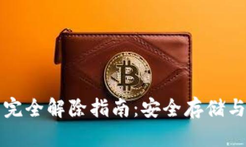 比特币加密钱包完全解除指南：安全存储与资产管理全解析