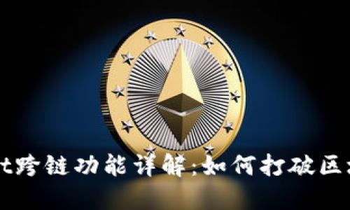 TPWallet跨链功能详解：如何打破区块链孤岛