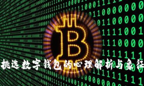 梦见挑选数字钱包的心理解析与象征意义