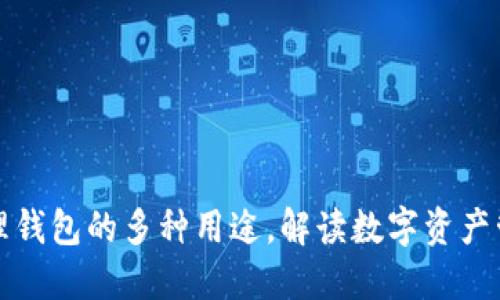 区块链管理钱包的多种用途,解读数字资产管理新趋势