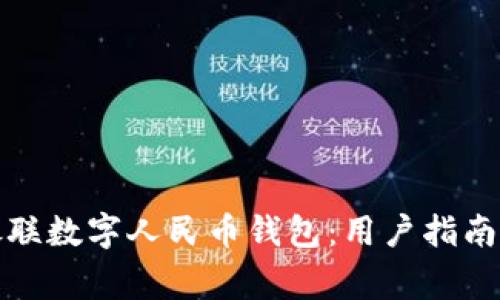 如何有效使用银联数字人民币钱包：用户指南与常见问题解答