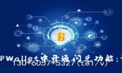 如何在TPWallet中开通闪兑功能：详尽指南