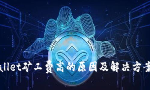 TPWallet矿工费高的原因及解决方案解析