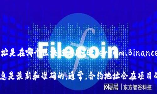 TPWallet的合约地址根据不同的区块链网络会有所不同，因此，首先需要明确你想要查询的TPWallet合约地址是在哪个区块链上（如Ethereum、Binance Smart Chain等）。

如果你想获取具体的合约地址，建议访问TPWallet的官方网站或其官方的社交媒体渠道，以确保你获取的信息是最新和准确的。通常，合约地址会在项目的官方文档或者相关的区块链浏览器上发布。同时，务必注意甄别信息的真实性，以防止任何可能的诈骗行为。