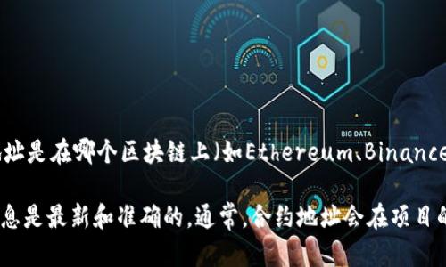 TPWallet的合约地址根据不同的区块链网络会有所不同，因此，首先需要明确你想要查询的TPWallet合约地址是在哪个区块链上（如Ethereum、Binance Smart Chain等）。

如果你想获取具体的合约地址，建议访问TPWallet的官方网站或其官方的社交媒体渠道，以确保你获取的信息是最新和准确的。通常，合约地址会在项目的官方文档或者相关的区块链浏览器上发布。同时，务必注意甄别信息的真实性，以防止任何可能的诈骗行为。