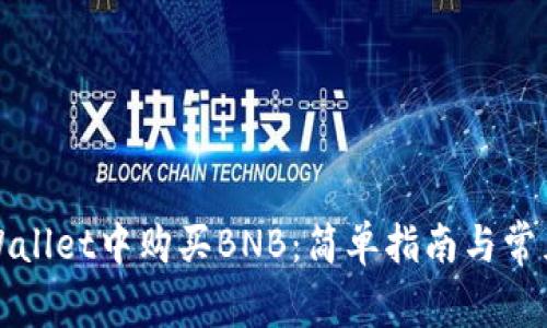 如何在TPWallet中购买BNB：简单指南与常见问题解答