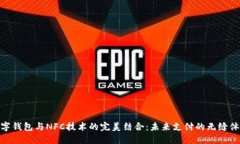 数字钱包与NFC技术的完美结合：未来支付的无缝