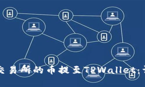如何将交易所的币提至TPWallet：详细指南
