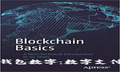 深入探索美团硬钱包数字：数字支付的未来与安全性