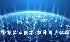 如何改变钱包余额显示数字：提升用户体验的技