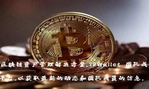 TPWallet 是由 TPW（Token Protocol Wallet）团队推出的一款数字资产钱包，旨在为用户提供安全、便捷的区块链资产管理解决方案。TPWallet 团队成员通常包括多位区块链行业的专家和开发者，但具体的引领者或主要的发行人信息并未在公共领域详细披露。

如需获取更深入的信息，可以查阅 TPWallet 的官方网站或相关的社区论坛。此外，建议关注他们的社交媒体平台，以获取最新的动态和团队成员的信息。