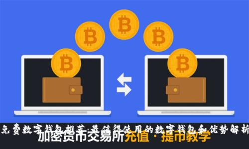 免费数字钱包推荐：最值得使用的数字钱包和优势解析