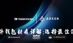 数字货币硬件钱包材质详解：选择最佳保护你的