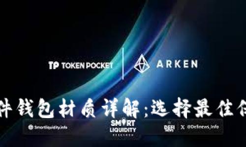 数字货币硬件钱包材质详解：选择最佳保护你的资产