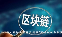 tpwallet推人升级是否涉及传销？深度剖析与相关信
