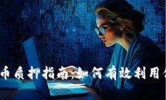 TPWalletNB币质押指南：如何有效利用你的数字资产