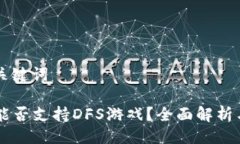 ### 与关键词TPWallet能否支持DFS游戏？全面解析与