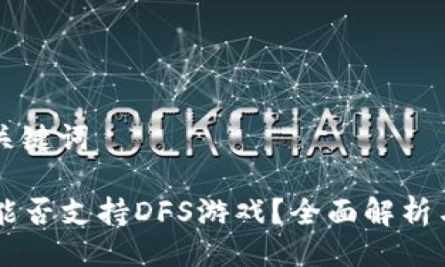 ### 与关键词

TPWallet能否支持DFS游戏？全面解析与用户指南