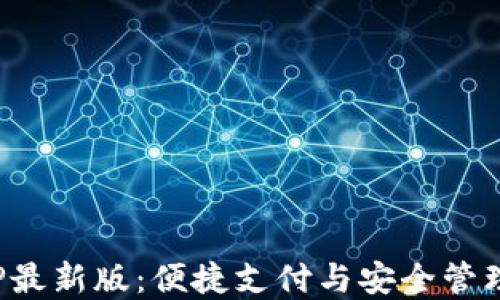 
数字钱包APP最新版：便捷支付与安全管理的完美结合