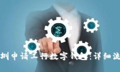 如何在深圳申请工行数字钱包：详细流程与技巧