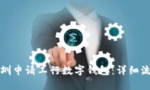 如何在深圳申请工行数字钱包：详细流程与技巧
