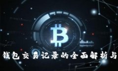 数字货币钱包交易记录的全面解析与管理指南