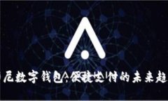 印尼数字钱包：便捷支付的未来趋势