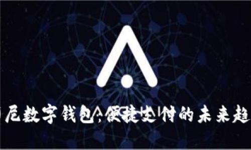 印尼数字钱包：便捷支付的未来趋势