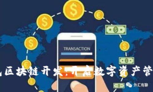 Vpay钱包区块链开发：开启数字资产管理新纪元