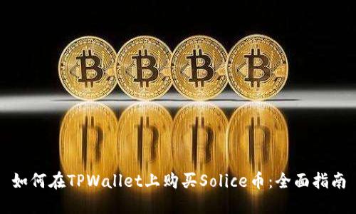 如何在TPWallet上购买Solice币：全面指南