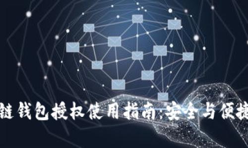 区块链钱包授权使用指南：安全与便捷并存