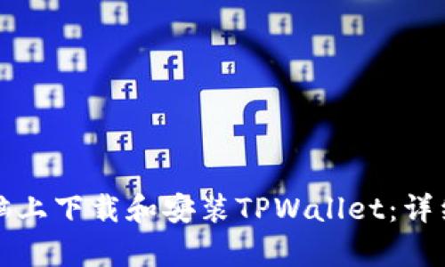 如何在电脑上下载和安装TPWallet：详细步骤解析