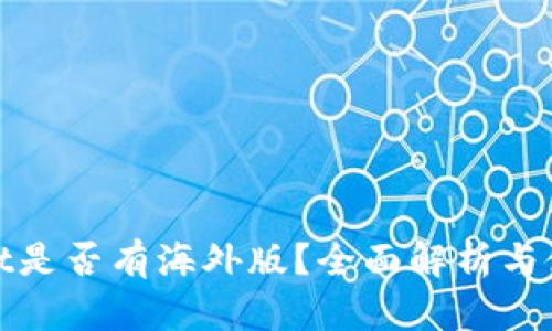 tpwallet是否有海外版？全面解析与使用指南