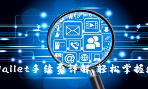 : 欧易提币到TPWallet手续费详解，轻松掌握数字货币转账成本