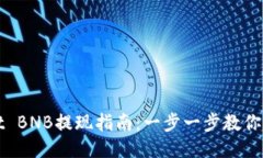 TPWallet BNB提现指南：一步一步教你轻松提款
