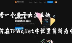 思考一个易于大众且的如何在TPWallet中设置薄饼为