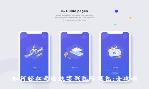 如何轻松开通数字钱包子钱包：全攻略
