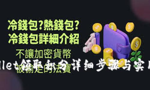 tpwallet领取积分详细步骤与实用指南