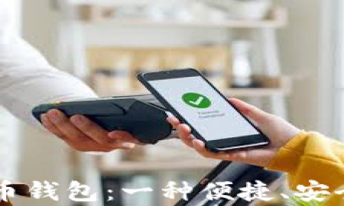 
新津数字人民币钱包：一种便捷、安全的支付新方式