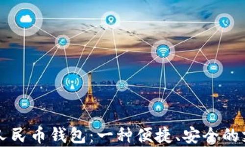 
新津数字人民币钱包：一种便捷、安全的支付新方式