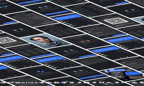 如何将TPWallet中的数字货币提币到火币网：完整指南