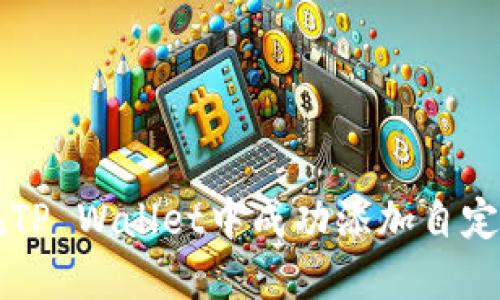 如何在TP Wallet中成功添加自定义代币