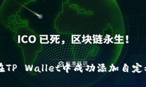 如何在TP Wallet中成功添加自定义代币