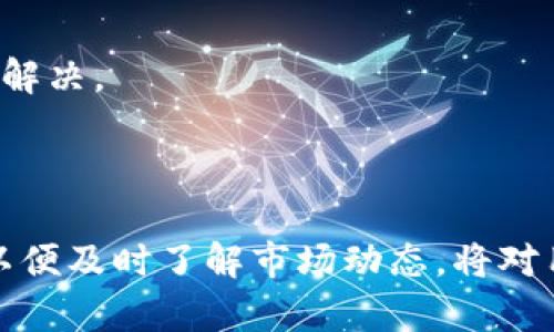    如何在TPWallet中购买Avalanche链上的代币  / 

 guanjianci  tpwallet, 雪崩链, 购买币, 数字货币  /guanjianci 

## 内容主体大纲

1. 引言
   - 介绍TPWallet及其功能
   - 简介Avalanche链

2. TPWallet的注册与设置
   - TPWallet下载与安装
   - 创建钱包与备份密钥
   - 充值资金

3. Avalanche链的介绍
   - Avalanche链的特点与优势
   - 主要应用场景

4. 在TPWallet中购买Avalanche链代币的步骤
   - 访问TPWallet平台
   - 选择Avalanche链
   - 选择代币与兑换方式

5. 购买代币的注意事项
   - 确保安全
   - 查看汇率与手续费

6. 交易后的操作
   - 如何查看持有的代币
   - 如何进行转账与交易

7. 常见问题解答
   - 用户在使用过程中的疑惑与解决方案

8. 结论
   - 总结购买Avalanche链代币的流程
   - 对用户的建议

---

## 详细内容

### 1. 引言

在数字货币逐渐成为主流趋势的今天，各种钱包和交易平台层出不穷。TPWallet作为一个功能强大的多链钱包，支持用户管理多种数字货币。其中，Avalanche链因其高性能和低交易费用而受到广泛关注。本文将详细介绍如何在TPWallet中购买Avalanche链上的代币。

### 2. TPWallet的注册与设置

#### 2.1 TPWallet下载与安装

首先，用户需要在官方网站或应用商店中搜索“TPWallet”进行下载，无论是Android还是iOS系统均支持。安装完成后，打开应用以进行注册。

#### 2.2 创建钱包与备份密钥

新用户在第一次使用TPWallet时需进行钱包创建。点击“创建钱包”并按照提示完成设置。在此过程中，系统会生成助记词，用户需妥善保存以确保资产安全。若助记词丢失，用户将无法找回钱包。

#### 2.3 充值资金

在TPWallet中购买代币前，用户需要通过转账的方式向钱包充值。用户可以通过其他钱包或者交易所将数字货币转入TPWallet以便后续交易。

### 3. Avalanche链的介绍

#### 3.1 Avalanche链的特点与优势

Avalanche链因其独特的共识机制，提供更快的交易确认时间和更低的费用，吸引了大量开发者和投资者。它能够支持去中心化金融（DeFi）、非同质化代币（NFT）等多种应用场景，成为了市场中的热门选择。

#### 3.2 主要应用场景

Avalanche链的高性能使其在多个领域中表现出色，包括去中心化交易所、借贷协议、资产发行和游戏等，不断吸引新项目上线其生态系统。

### 4. 在TPWallet中购买Avalanche链代币的步骤

#### 4.1 访问TPWallet平台

用户打开TPWallet后，进入主页面，仔细查找Avalanche链的相关选项。确保选择正确的链，以避免在交易中出现错误。

#### 4.2 选择Avalanche链

点击进入Avalanche链页面后，用户可以看到列表中所有的代币，包括其价格和市值，用户可以根据自己需求进行选择。

#### 4.3 选择代币与兑换方式

用户选择目标代币后，系统会提示不同的兑换方式，通常支持直接购买或者通过其他数字货币兑换。用户可根据实际情况进行选择。

### 5. 购买代币的注意事项

#### 5.1 确保安全

在进行数字货币交易时，用户需确保网络安全，避免通过公共Wi-Fi等不安全的网络进行交易。同时，定期更新密码，启用两步验证等措施提高账户安全性。

#### 5.2 查看汇率与手续费

在进行购买时，不妨货比三家，查看Avalanche链代币的不同交易平台上的价格，同时留意手续费，以便获取最优交易体验。

### 6. 交易后的操作

#### 6.1 如何查看持有的代币

交易完成后，用户可在TPWallet的资产页面查看持有的Avalanche链代币，系统会实时更新用户的资产信息。

#### 6.2 如何进行转账与交易

用户若需要将代币转出或进行其他交易，可以在TPWallet中选择相关功能，输入目标地址、金额等信息，完成转账。此过程需仔细确认，以免资产损失。

### 7. 常见问题解答

#### 7.1 如何找回遗失的TPWallet助记词？

TPWallet的助记词是恢复钱包的关键，如果用户误删或丢失，建议尽快找到备份。如果没有备份，则无法恢复，提示用户在创建钱包时务必注意保存。

#### 7.2 什么是Avalanche链的共识机制？

Avalanche链的共识机制是基于雪崩协议的技术，允许并行处理多个事务，大幅提高交易速度，降低了费用，为用户提供更好的交易体验。

#### 7.3 如何更换TPWallet的安全设置？

用户可在TPWallet的设置中找到相关安全选项，包括修改密码、启用两步验证等，每次更改均需经过验证来增加安全性。

#### 7.4 TPWallet是否支持移动设备？

TPWallet是专为移动用户设计的，支持Android和iOS系统，用户可以随时随地进行交易管理，增加了使用的方便性。

#### 7.5 购买Avalanche链代币是否有金额限制？

正常情况下，购买Avalanche链代币无最低金额限制，但考虑到网络费用，建议用户根据具体情况合理选择购买金额。

#### 7.6 如何判断Avalanche链上的代币是否安全？

用户在购买代币时可通过查看代币的项目背景、提供商信息、社区反馈等方式来判断其安全性，增强投资信心。

#### 7.7 遇到购买失败时应如何处理？

用户在购买时若发生错误，建议检查网络连接、资金余额等因素，并查看系统提示的信息，必要时联系TPWallet客服进行解决。

### 8. 结论

通过上述详细步骤，用户可以在TPWallet中顺利购买Avalanche链上的代币。随着数字货币的高速发展，掌握相关知识以便及时了解市场动态，将对用户的投资带来极大助益。建议用户保持警惕，持续关注行业变化，以实现更好的投资效果。