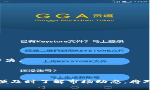    如何在TPWallet中购买Avalanche链上的代币  / 

 guanjianci  tpwallet, 雪崩链, 购买币, 数字货币  /guanjianci 

## 内容主体大纲

1. 引言
   - 介绍TPWallet及其功能
   - 简介Avalanche链

2. TPWallet的注册与设置
   - TPWallet下载与安装
   - 创建钱包与备份密钥
   - 充值资金

3. Avalanche链的介绍
   - Avalanche链的特点与优势
   - 主要应用场景

4. 在TPWallet中购买Avalanche链代币的步骤
   - 访问TPWallet平台
   - 选择Avalanche链
   - 选择代币与兑换方式

5. 购买代币的注意事项
   - 确保安全
   - 查看汇率与手续费

6. 交易后的操作
   - 如何查看持有的代币
   - 如何进行转账与交易

7. 常见问题解答
   - 用户在使用过程中的疑惑与解决方案

8. 结论
   - 总结购买Avalanche链代币的流程
   - 对用户的建议

---

## 详细内容

### 1. 引言

在数字货币逐渐成为主流趋势的今天，各种钱包和交易平台层出不穷。TPWallet作为一个功能强大的多链钱包，支持用户管理多种数字货币。其中，Avalanche链因其高性能和低交易费用而受到广泛关注。本文将详细介绍如何在TPWallet中购买Avalanche链上的代币。

### 2. TPWallet的注册与设置

#### 2.1 TPWallet下载与安装

首先，用户需要在官方网站或应用商店中搜索“TPWallet”进行下载，无论是Android还是iOS系统均支持。安装完成后，打开应用以进行注册。

#### 2.2 创建钱包与备份密钥

新用户在第一次使用TPWallet时需进行钱包创建。点击“创建钱包”并按照提示完成设置。在此过程中，系统会生成助记词，用户需妥善保存以确保资产安全。若助记词丢失，用户将无法找回钱包。

#### 2.3 充值资金

在TPWallet中购买代币前，用户需要通过转账的方式向钱包充值。用户可以通过其他钱包或者交易所将数字货币转入TPWallet以便后续交易。

### 3. Avalanche链的介绍

#### 3.1 Avalanche链的特点与优势

Avalanche链因其独特的共识机制，提供更快的交易确认时间和更低的费用，吸引了大量开发者和投资者。它能够支持去中心化金融（DeFi）、非同质化代币（NFT）等多种应用场景，成为了市场中的热门选择。

#### 3.2 主要应用场景

Avalanche链的高性能使其在多个领域中表现出色，包括去中心化交易所、借贷协议、资产发行和游戏等，不断吸引新项目上线其生态系统。

### 4. 在TPWallet中购买Avalanche链代币的步骤

#### 4.1 访问TPWallet平台

用户打开TPWallet后，进入主页面，仔细查找Avalanche链的相关选项。确保选择正确的链，以避免在交易中出现错误。

#### 4.2 选择Avalanche链

点击进入Avalanche链页面后，用户可以看到列表中所有的代币，包括其价格和市值，用户可以根据自己需求进行选择。

#### 4.3 选择代币与兑换方式

用户选择目标代币后，系统会提示不同的兑换方式，通常支持直接购买或者通过其他数字货币兑换。用户可根据实际情况进行选择。

### 5. 购买代币的注意事项

#### 5.1 确保安全

在进行数字货币交易时，用户需确保网络安全，避免通过公共Wi-Fi等不安全的网络进行交易。同时，定期更新密码，启用两步验证等措施提高账户安全性。

#### 5.2 查看汇率与手续费

在进行购买时，不妨货比三家，查看Avalanche链代币的不同交易平台上的价格，同时留意手续费，以便获取最优交易体验。

### 6. 交易后的操作

#### 6.1 如何查看持有的代币

交易完成后，用户可在TPWallet的资产页面查看持有的Avalanche链代币，系统会实时更新用户的资产信息。

#### 6.2 如何进行转账与交易

用户若需要将代币转出或进行其他交易，可以在TPWallet中选择相关功能，输入目标地址、金额等信息，完成转账。此过程需仔细确认，以免资产损失。

### 7. 常见问题解答

#### 7.1 如何找回遗失的TPWallet助记词？

TPWallet的助记词是恢复钱包的关键，如果用户误删或丢失，建议尽快找到备份。如果没有备份，则无法恢复，提示用户在创建钱包时务必注意保存。

#### 7.2 什么是Avalanche链的共识机制？

Avalanche链的共识机制是基于雪崩协议的技术，允许并行处理多个事务，大幅提高交易速度，降低了费用，为用户提供更好的交易体验。

#### 7.3 如何更换TPWallet的安全设置？

用户可在TPWallet的设置中找到相关安全选项，包括修改密码、启用两步验证等，每次更改均需经过验证来增加安全性。

#### 7.4 TPWallet是否支持移动设备？

TPWallet是专为移动用户设计的，支持Android和iOS系统，用户可以随时随地进行交易管理，增加了使用的方便性。

#### 7.5 购买Avalanche链代币是否有金额限制？

正常情况下，购买Avalanche链代币无最低金额限制，但考虑到网络费用，建议用户根据具体情况合理选择购买金额。

#### 7.6 如何判断Avalanche链上的代币是否安全？

用户在购买代币时可通过查看代币的项目背景、提供商信息、社区反馈等方式来判断其安全性，增强投资信心。

#### 7.7 遇到购买失败时应如何处理？

用户在购买时若发生错误，建议检查网络连接、资金余额等因素，并查看系统提示的信息，必要时联系TPWallet客服进行解决。

### 8. 结论

通过上述详细步骤，用户可以在TPWallet中顺利购买Avalanche链上的代币。随着数字货币的高速发展，掌握相关知识以便及时了解市场动态，将对用户的投资带来极大助益。建议用户保持警惕，持续关注行业变化，以实现更好的投资效果。