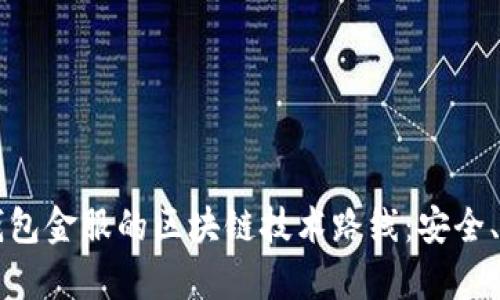 深度解析钱包金服的区块链技术路线：安全、便捷与创新