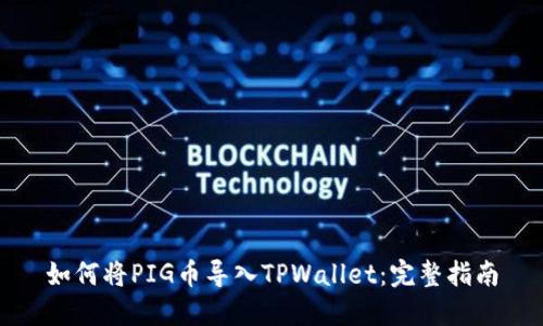 如何将PIG币导入TPWallet：完整指南