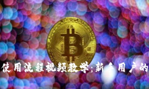 加密钱包使用流程视频教学：新手用户的必备指南